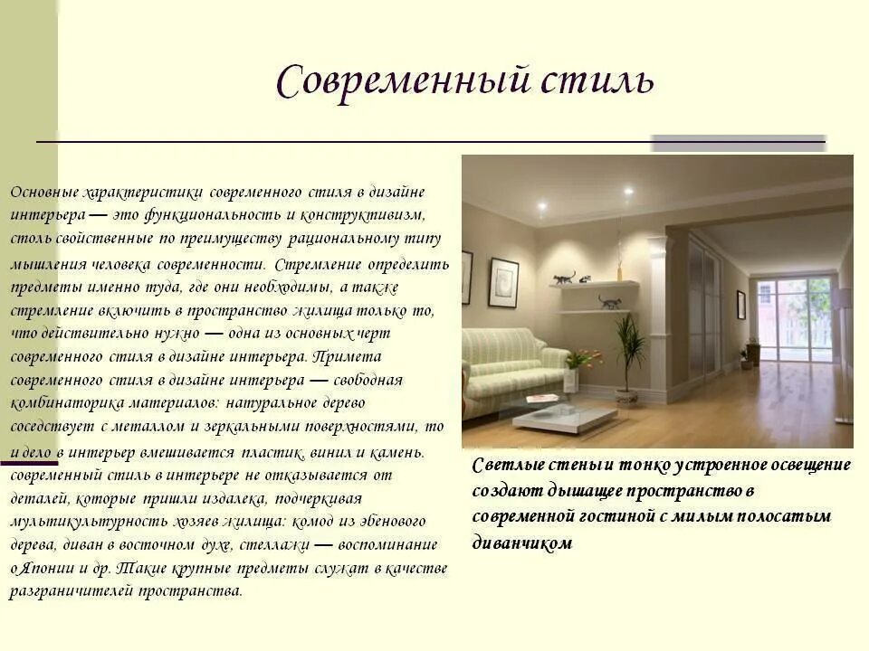 Краткое описание стилей интерьера Стили дизайна интерьера названия фото - DelaDom.ru