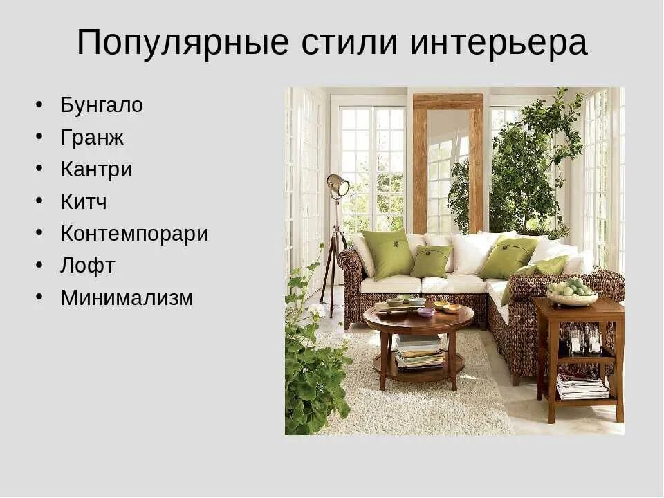 Краткое описание стилей интерьера Стили дизайна интерьера названия фото - DelaDom.ru