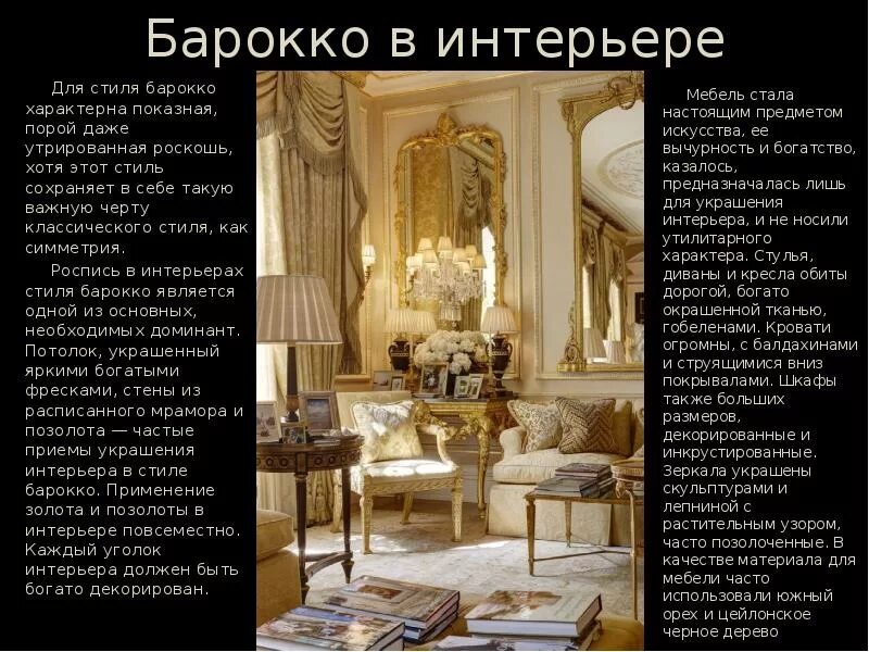 Краткое описание стилей интерьера Описание стиля барокко фото - DelaDom.ru