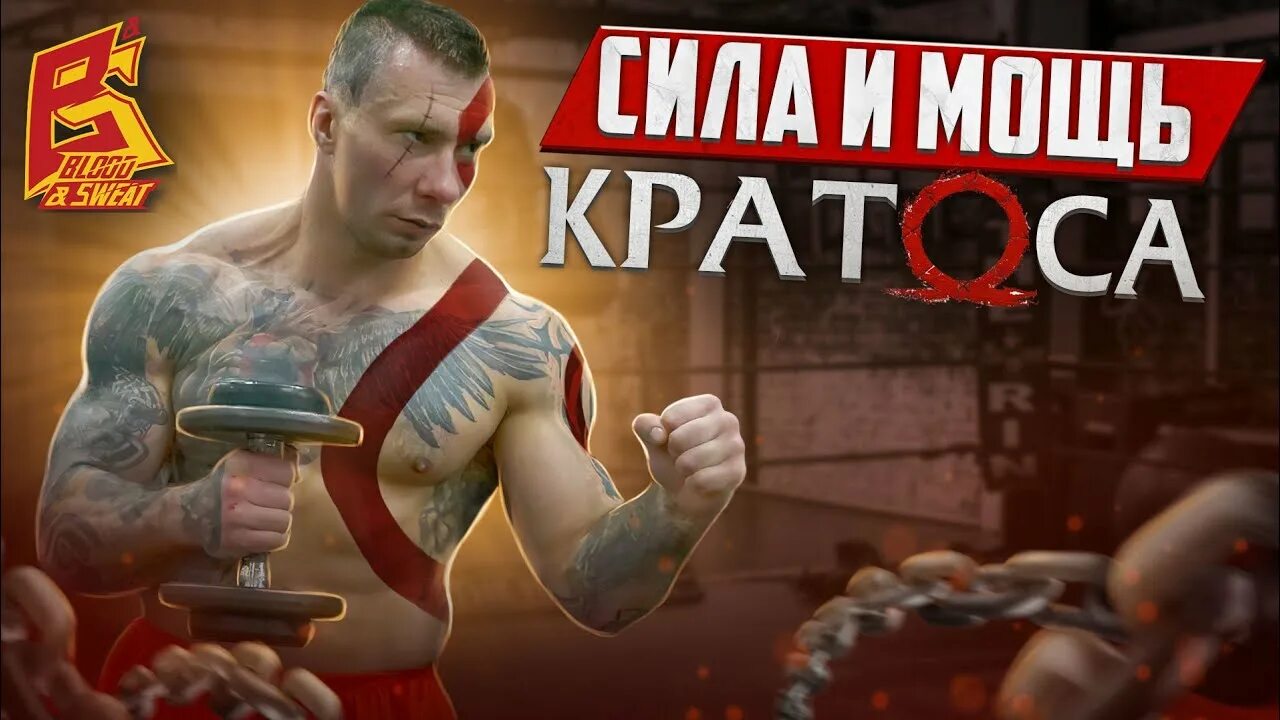 Кратос калинин фото Гантели! Сила! Мощь Кратоса! Тренировка Сергея "Кратоса" Калинина - YouTube