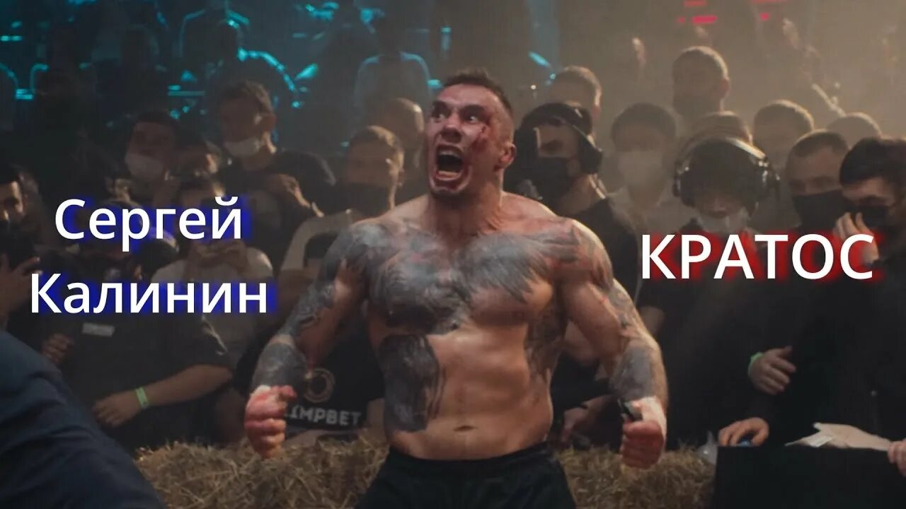 Кратос калинин фото "Кратос" Сергей Калинин Top Dog - YouTube