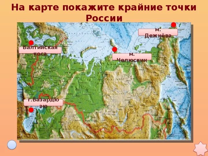 Крайние точки россии на карте фото Интерактивный тест по географии на тему "Географическое положение и исследование