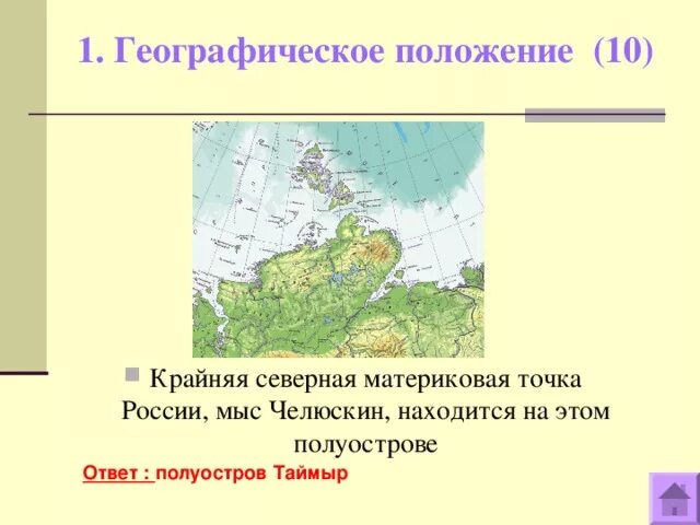 Крайняя северная материковая точка россии фото Интеллектуальная игра по географии в 8 классе