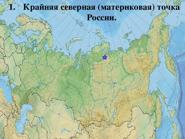 Крайняя северная материковая точка россии фото Презентация "Картографический диктант по географии России. 8 класс.