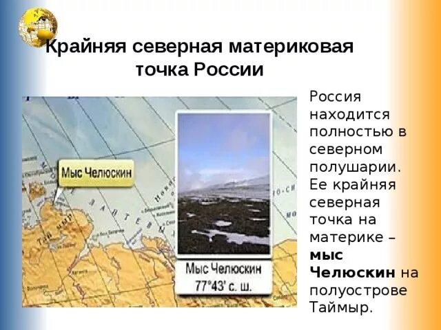 Крайняя северная материковая точка россии фото Россия на карте мира