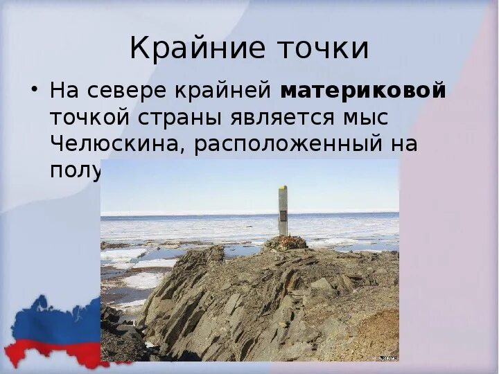Крайняя северная материковая точка россии фото Презентация по географии для 9 класса "Географическое положение и границы России