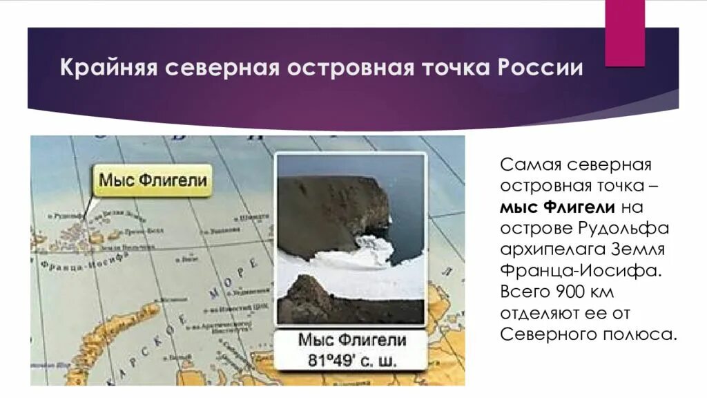 Крайняя западная точка россии фото Крайняя северная островная точка россии расположена