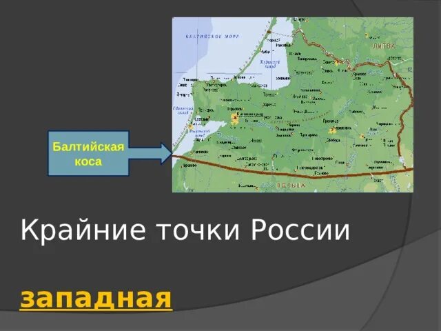 Крайняя западная точка россии фото Презентация к уроку "Географическое положение России" - география, презентации
