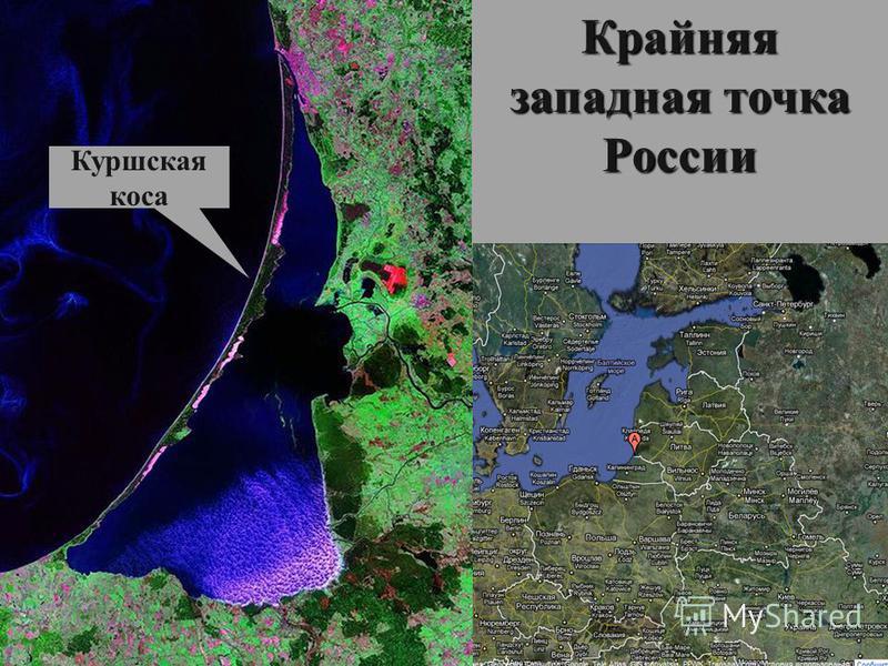Крайняя западная точка россии фото Крайняя западная - блог Санатории Кавказа