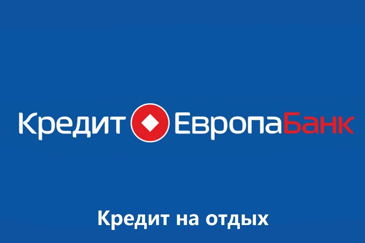 Кредит европа банк микрорайон икеа 4 фото Кредит на отдых от "Кредит Европа Банка" - Moneyman