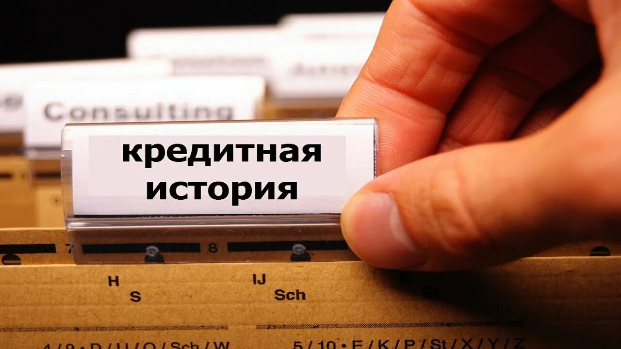 Кредитная история фото Кредитные бюро в разных странах - YouTube