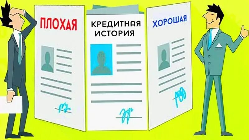 Кредитная история фото 2 рабочих способа улучшить кредитную историю ВЫБЕРУ.РУ Дзен