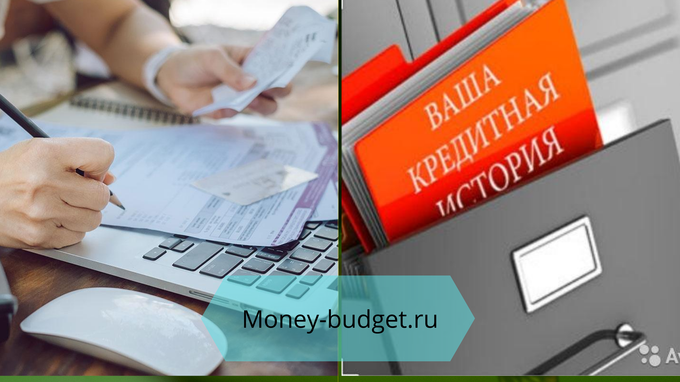 Кредитная история фото Как исправить кредитную историю в 2020 году: самостоятельно, бесплатно после про
