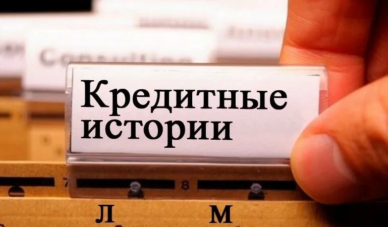 Кредитная история фото Компания МигКредит выдает кредитные истории