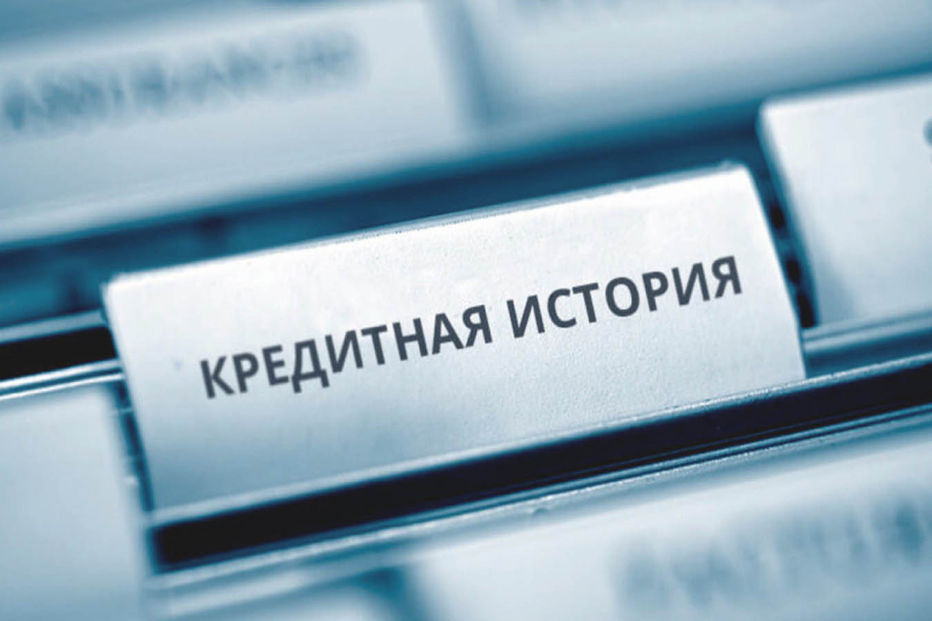 Кредитная история фото как оформить кредит по телефону с плохой кредитной историей (99) фото