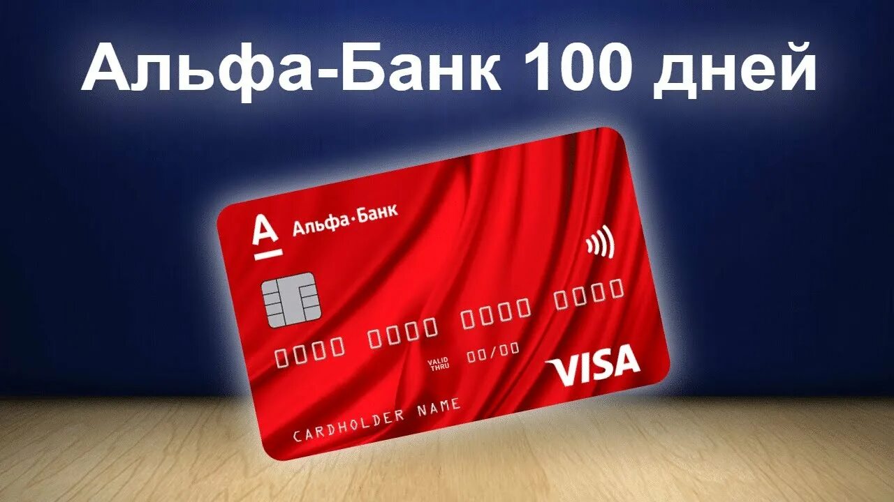 Кредиторы фото альфа банк Предлагают карту Альфа Банка, а я не знаю брать не брать? Кто знает? - смотреть 