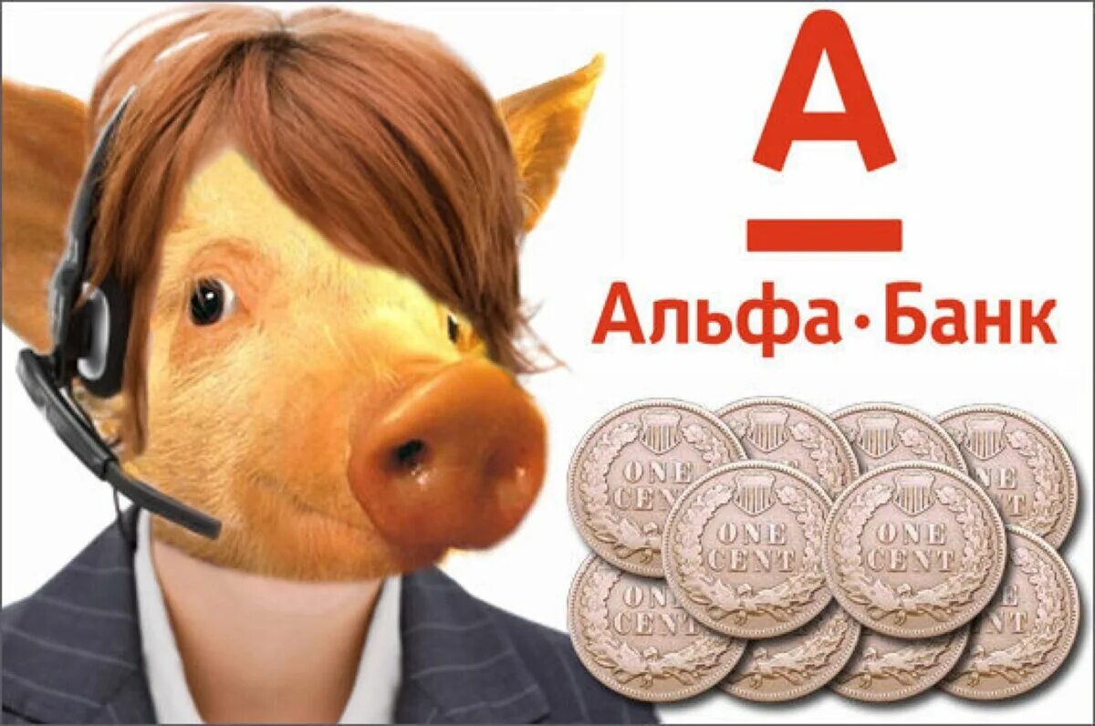 Кредиторы фото альфа банк "Извините, мы облажались": Зачем Альфа - Банк "втаптывает в грязь" свою репутаци