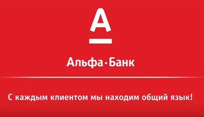 Кредиторы фото альфа банк Оцени банк альфа банк