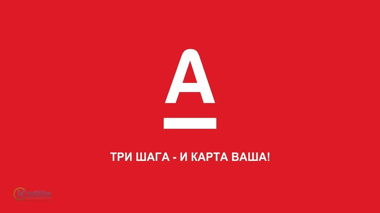 Кредиторы фото альфа банк Дебетовая карта Альфа-Карта с преимуществами (Альфа-Банк): описание, преимуществ