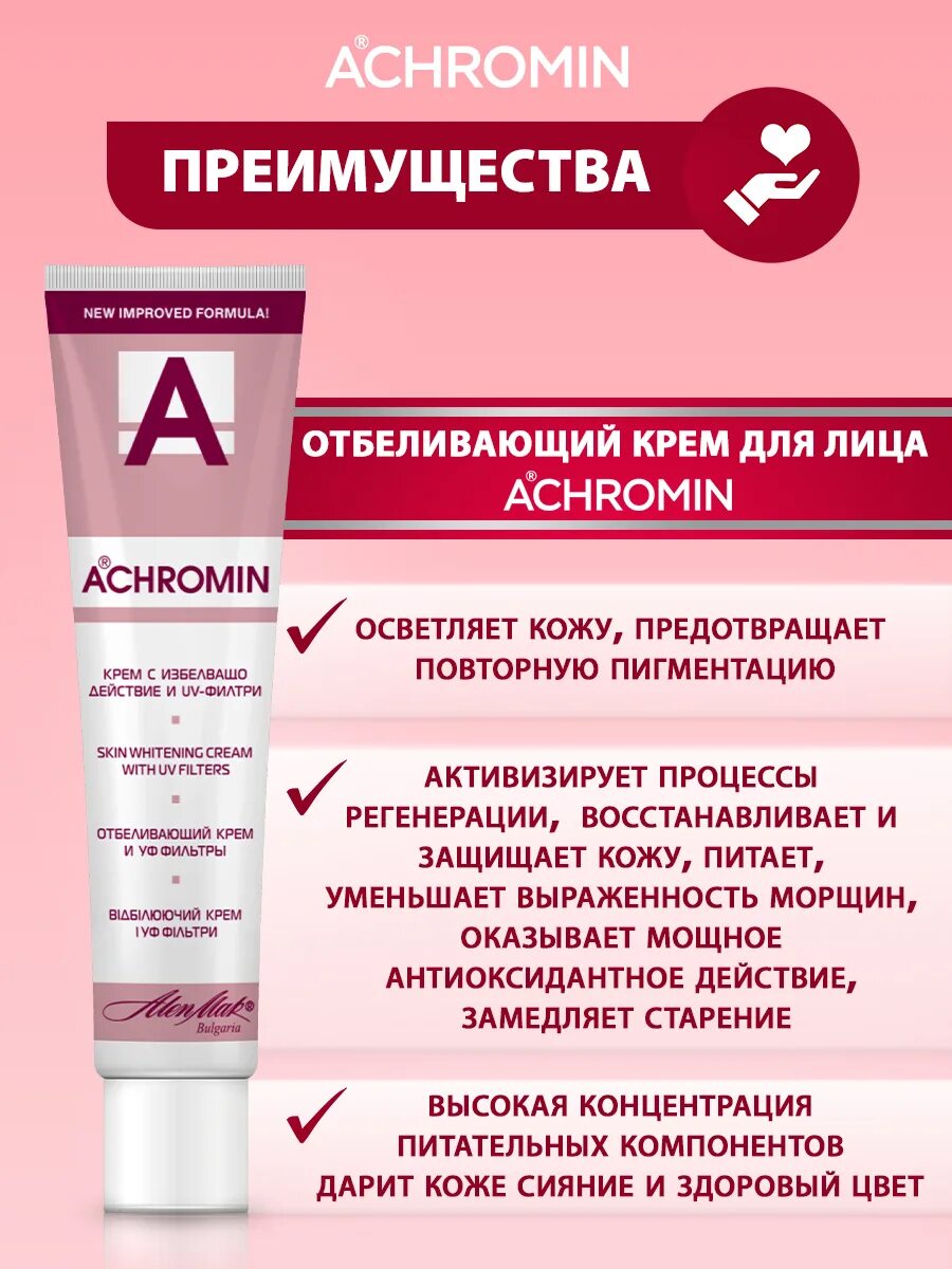 Крем ахромин фото Крем для лица Achromin отбеливающий с уф фильтрами 45мл купить по цене 195 ₽ в и