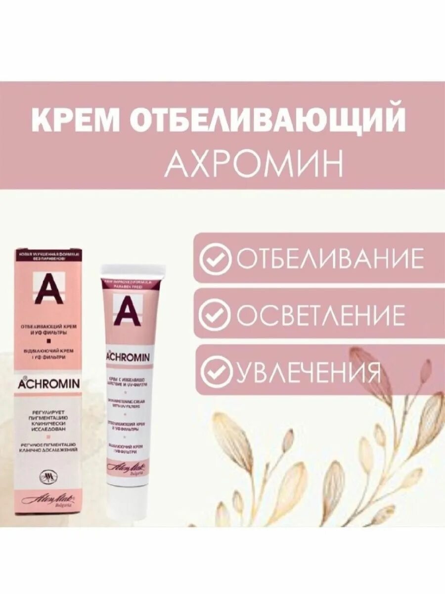 Крем ахромин фото Ахромин крем отбеливающий Diko_shop 96801534 купить в интернет-магазине Wildberr