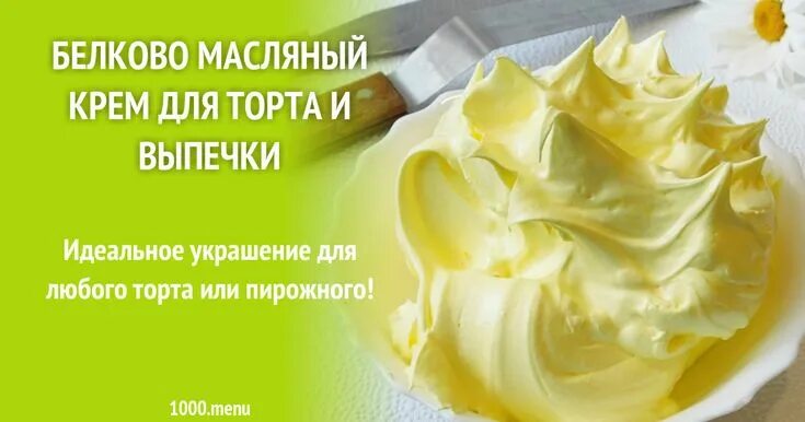 Крем белково масляный рецепт фото Белково масляный крем для торта и выпечки рецепт с фото пошагово Рецепт Крем, Ре