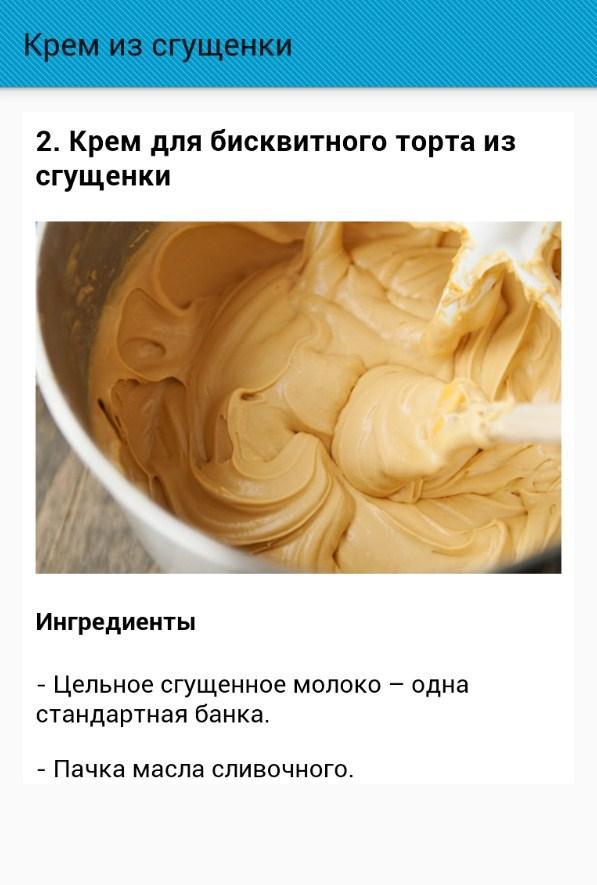 Крем без сгущенки рецепт с фото Крем для бисквитного торта со сгущенкой и маслом CoffMachines.ru