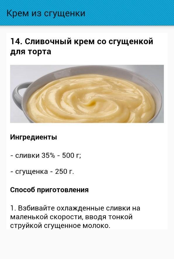 Крем без сгущенки рецепт с фото Крем из сгущенки APK for Android Download