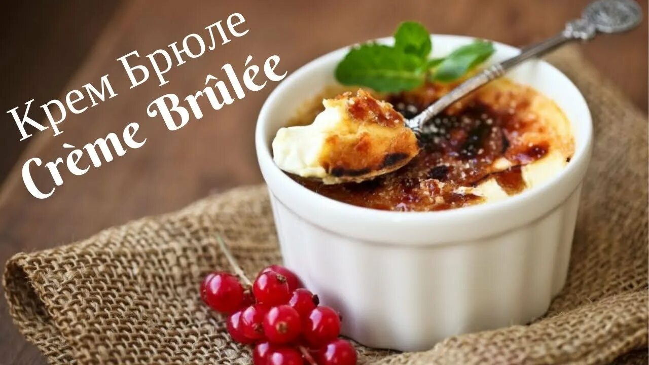 Крем брюле площадь чернышевского 3 фото ★ ИДЕАЛЬНЫЙ КРЕМ-БРЮЛЕ ★ Crème Brûlée ★ Готовим десерт Крем Каталана ★ Рецепт кр