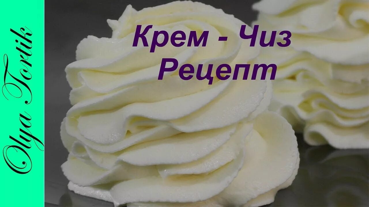 Крем чиз фото рецепт КРЕМ ЧИЗ на сливочном масле КРЕМ для выравнивания торта и для капкейков - YouTub