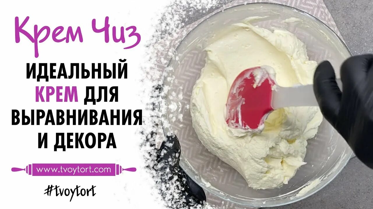 Крем чиз пошагово с фото Крем Чиз ♡ Сливочно-сырный крем ♡ Проверенный рецепт - YouTube