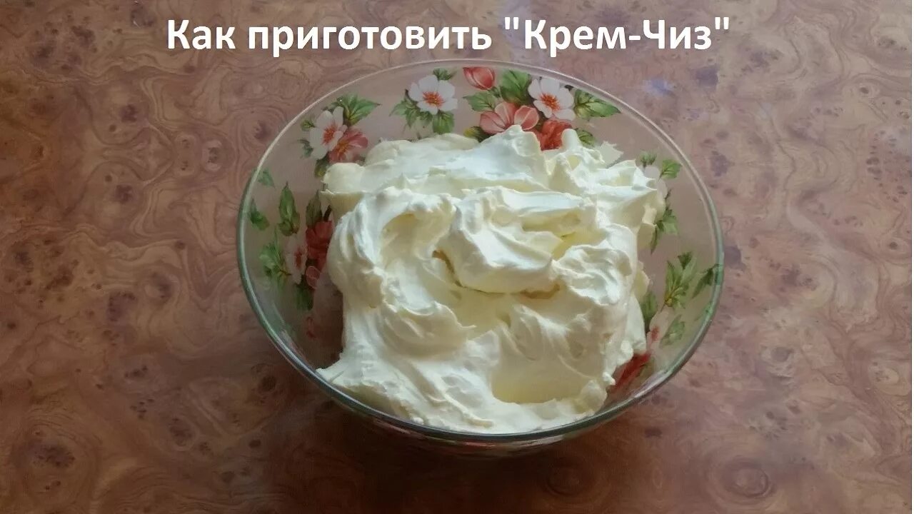 Крем чиз рецепт с фото пошагово Как приготовить "Крем-Чиз" - YouTube