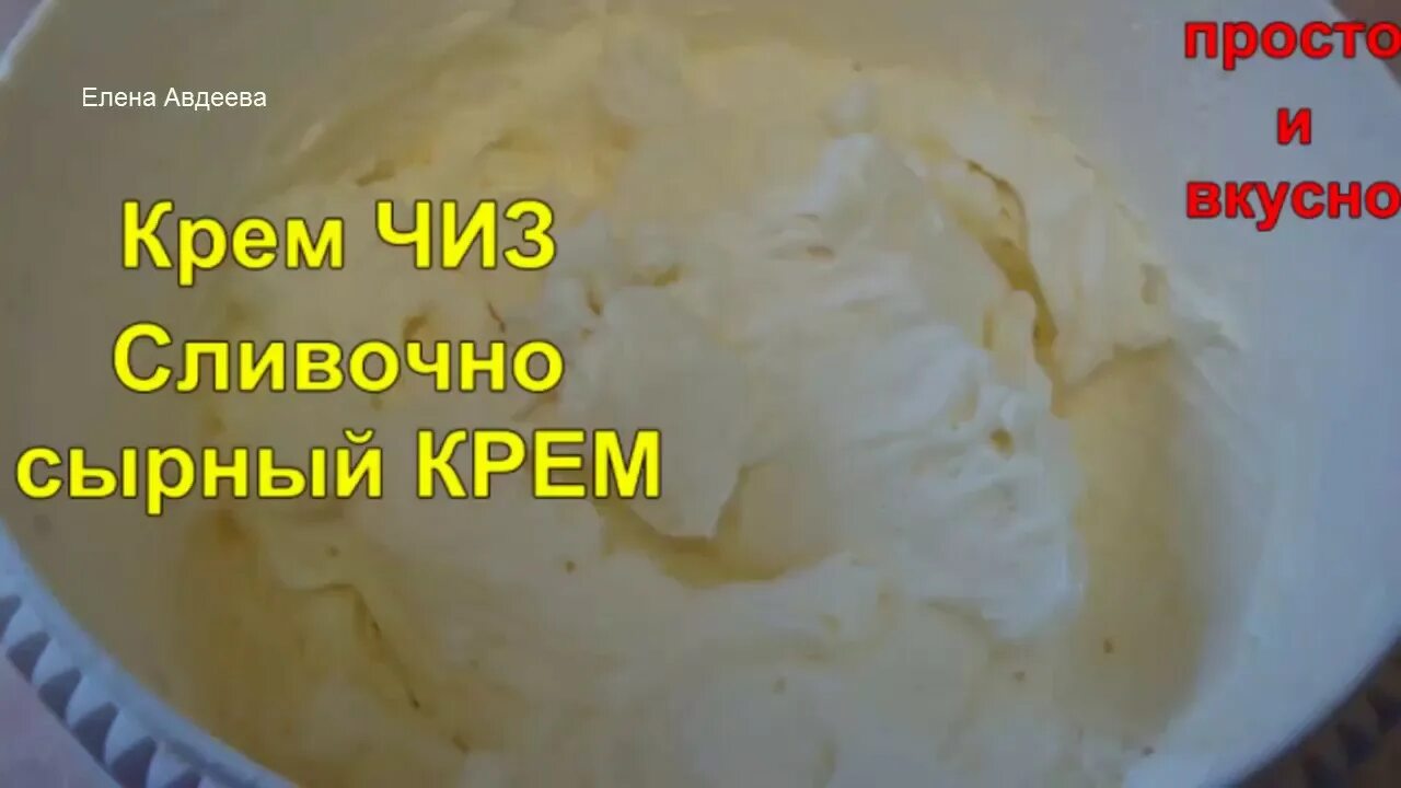 Крем чиз рецепт с фото пошагово Крем ЧИЗ. Очень нежный Сливочно Сырный Крем - YouTube