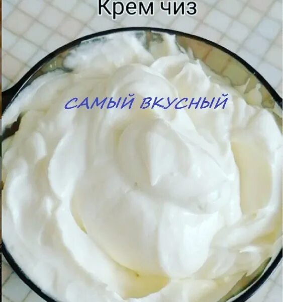 Крем чиз рецепт с фото пошагово Самый вкусный крем чиз. Ингредиенты 180 г сливочного масла, 130 г сахарной пудры