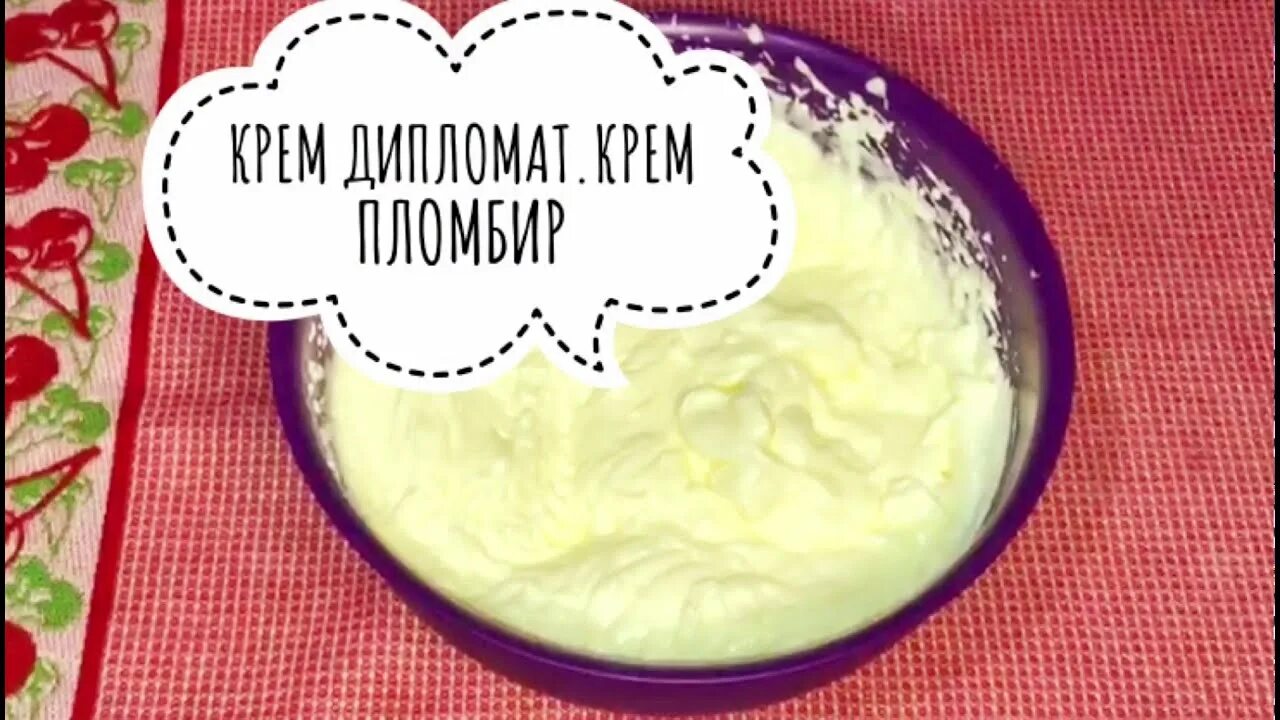 Крем дипломат рецепт с фото Крем Пломбир ♥ ️Крем Дипломат ♥ ️Заварной крем - YouTube