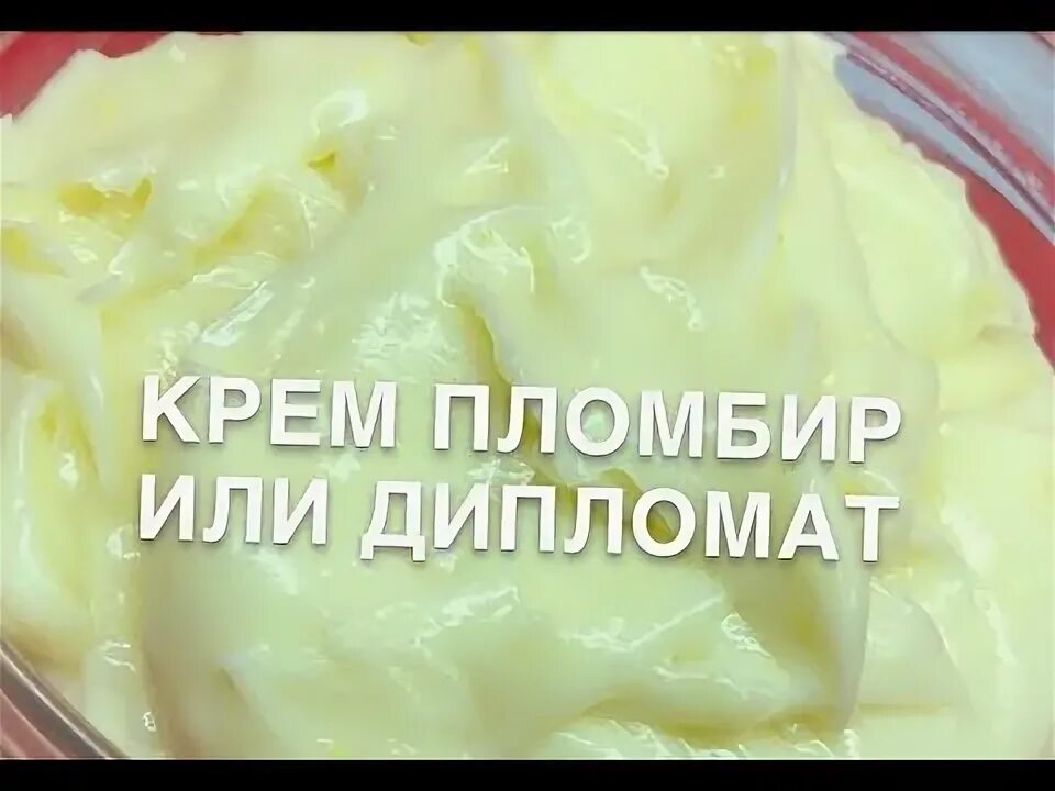 Крем дипломат рецепт с фото Самый вкусный крем пломбир крем дипломат крем для тортов и заварных пирожных - Y