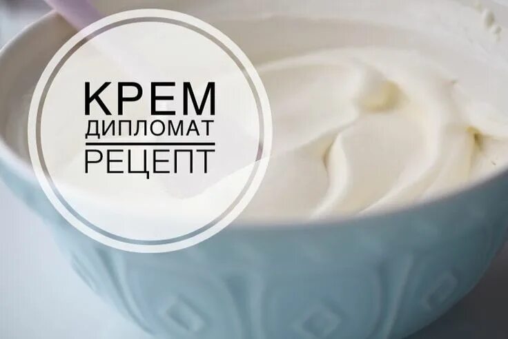 Крем дипломат рецепт с фото 940 отметок "Нравится", 36 комментариев - #рецепты #десертов (@happy_monkey_cake