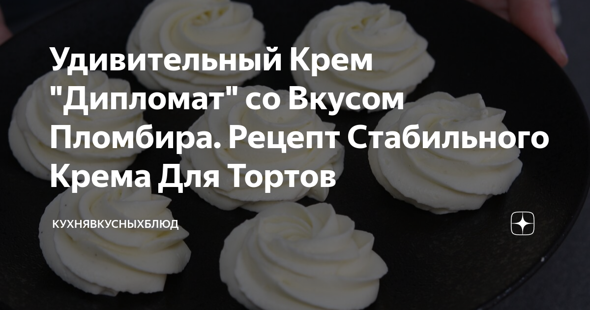 Крем дипломат рецепт с фото Удивительный Крем "Дипломат" со Вкусом Пломбира. Рецепт Стабильного Крема Для То