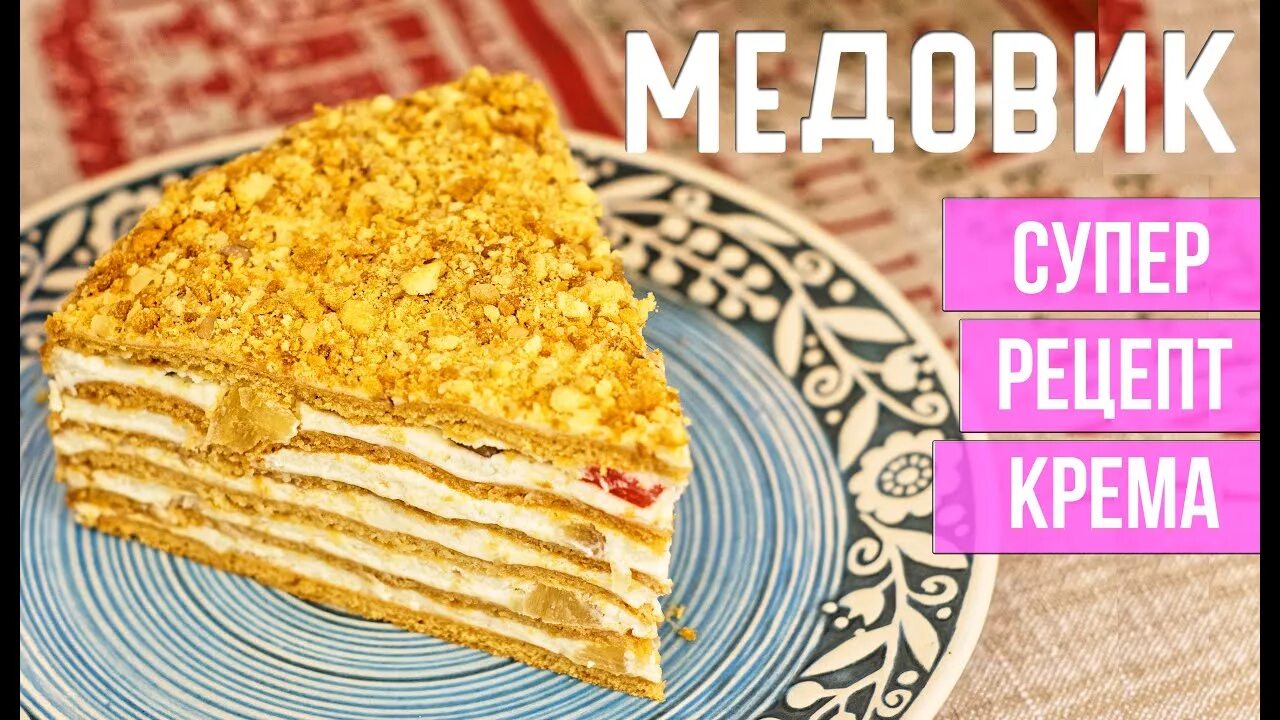 Крем для медовика рецепт с фото Рецепт МЕДОВИКА. Нежнейший крем для торта - YouTube