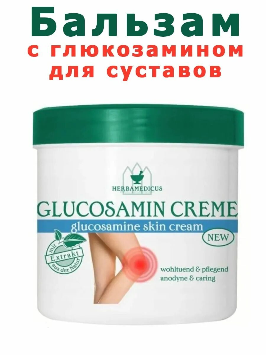 Крем для суставов фото Лечебный крем-бальзам для тела Hautbalsam Glucosamine 250 мл Herbamedicus 141325