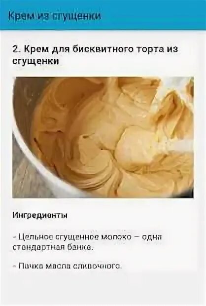 Крем для торта из сгущенки фото Рецепт простого крема для бисквита сгущенкой: найдено 90 картинок