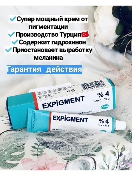 Крем экспигмент фото до и после Крем от пигментных пятен Expigment (Экспигмент) 4%, отбеливающий - купить с дост