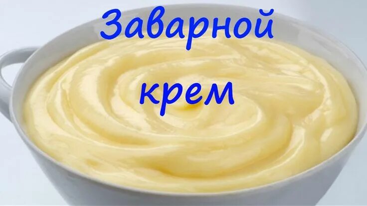 Крем фото рецепт Заварной крем, простой рецепт Заварной крем, Рецепты еды, Рецепты крема