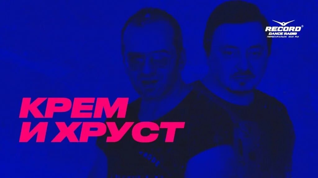 Крем хруст шоу ведущие фото с именами В нашем эфире - Крем-Хруст Шоу! #programms@recordpvk Обсуждаем в мобильном прило