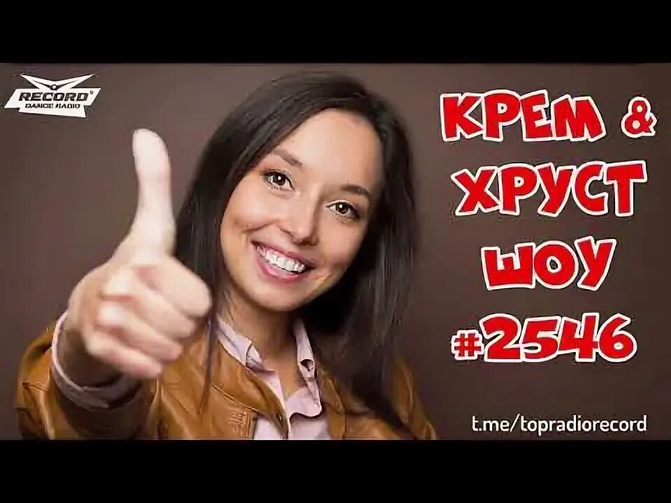 Крем хруст шоу ведущие фото с именами Крем & Хруст ШОУ #2546 (30/06/2021) Подкаст эфира Radio Record Кремов и Хрустале