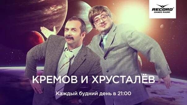 Крем хруст шоу ведущие фото с именами On the record started "Show Kremov and Khrustalev" Today in the program: - With 