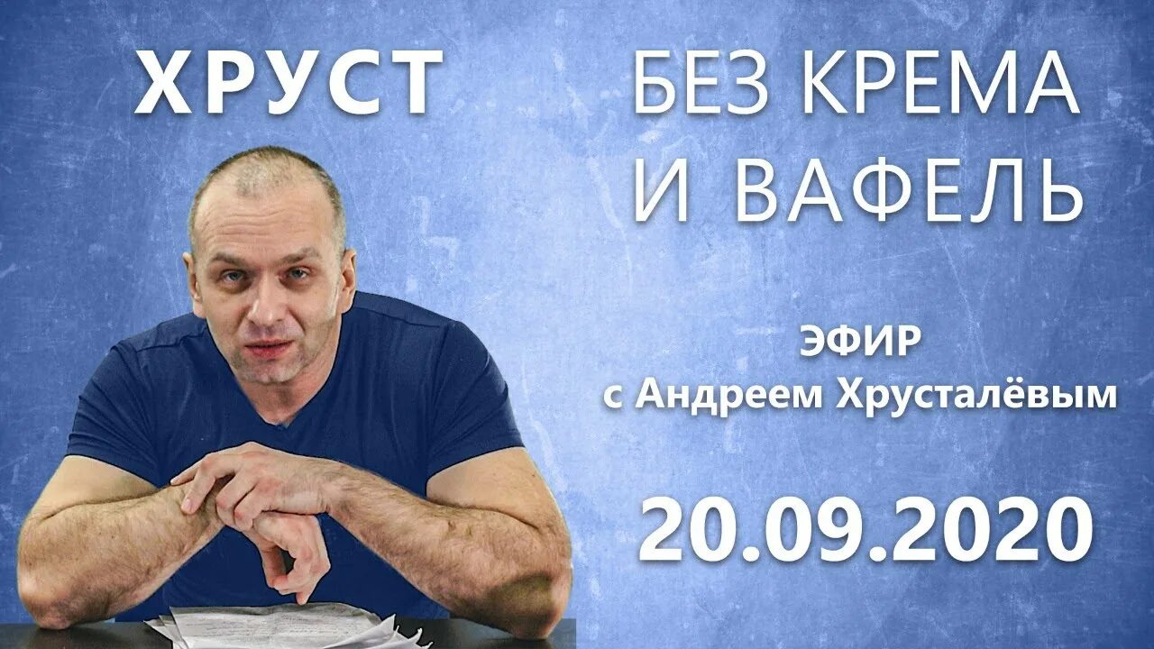 Крем хруст шоу ведущие фото с именами Эфир "Хруст без крема и вафель" с Андреем Хрусталёвым. Выпуск 20 сентября 2020 г