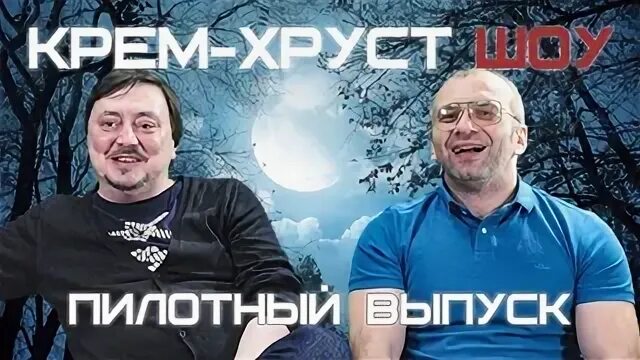 Крем хруст шоу ведущие фото с именами Трамвайные хамы вытаскивают из немилости скандальную телепрограмму 2014 - Видео 