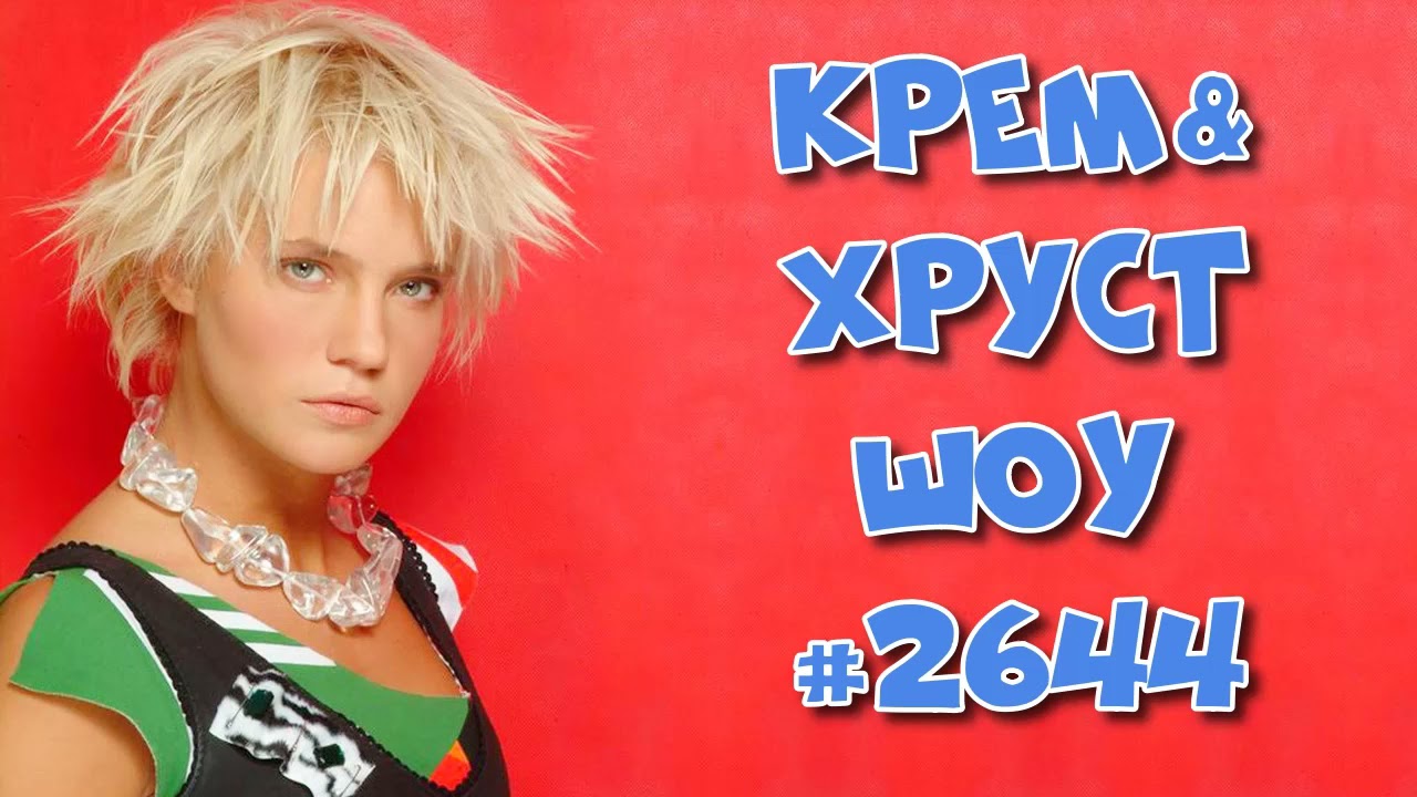 Крем хруст шоу ведущие фото с именами НОВОСТИ #2644 от Крем&Хруст Шоу ! Подкасты на русском слушать онлайн бесплатно о