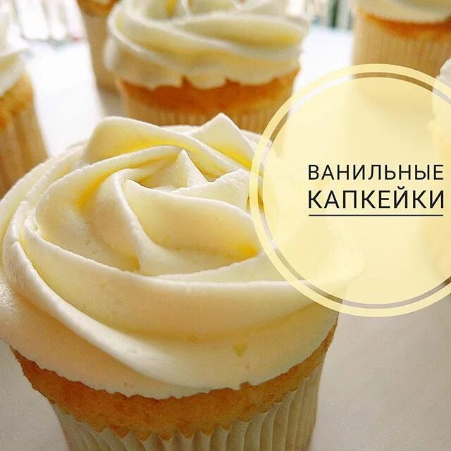 Крем капкейков рецепт с фото Ванильные капкейки, абсолютно невесомые, мягкие, с ровной шапочкой. Укутанные в 